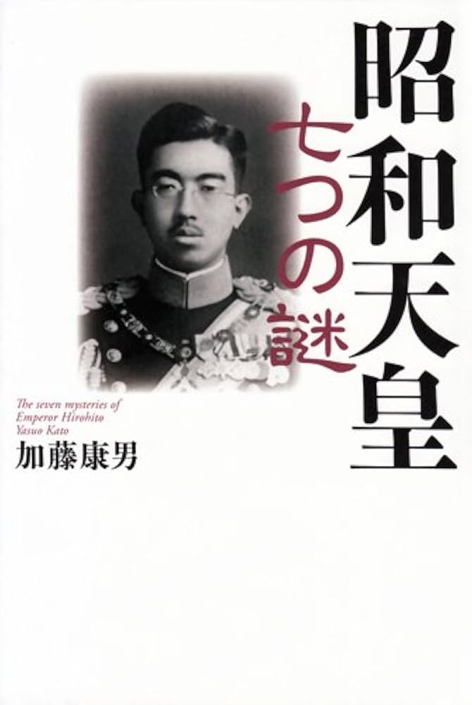 昭和天皇の秘密 昭和天皇の秘密 : 地獄でさまよえ天皇裕仁(赤間剛 著) / 株式
